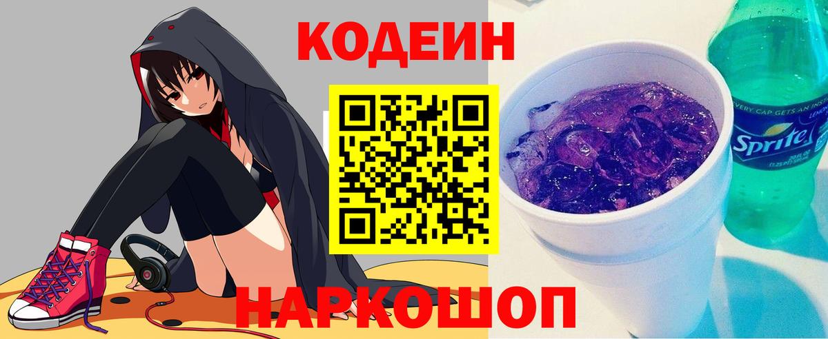 Кодеин Purple Drank Балашов