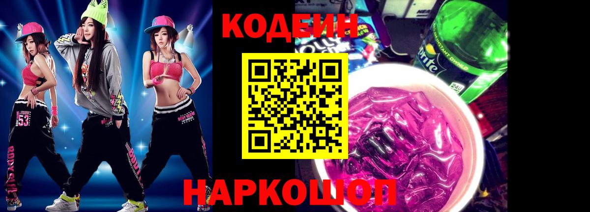 Кодеин Purple Drank  Кодеиновый сироп Lean Purple Drank  Балашов  Вход с VPN 